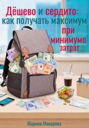 Скачать Дёшево и сердито: как получать максимум при минимуме затрат бесплатно