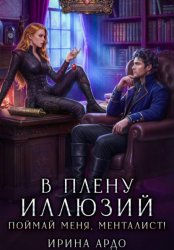 Скачать В плену Иллюзий. Поймай меня, Менталист! бесплатно
