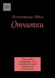 Скачать Отчитки. Пошаговые инструкции для самостоятельной работы над энергополем бесплатно