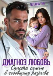 Скачать Диагноз любовь. Спасти семью в годовщину разрыва бесплатно