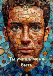 Скачать Ты учишь меня быть бесплатно