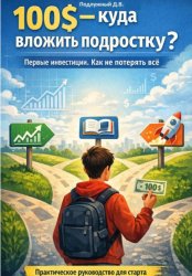 Скачать 100$ Куда вложить подростку? Первые инвестиции. Как не потерять всё? бесплатно