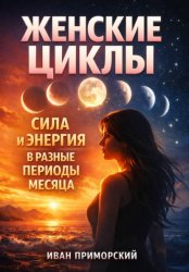Скачать Женские Циклы. Сила и Энергия в Разные Периоды Месяца бесплатно