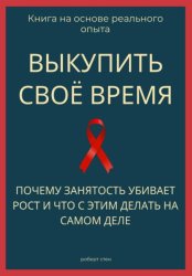 Скачать Выкупить своё время. Почему занятость убивает рост и что с этим делать на самом деле бесплатно