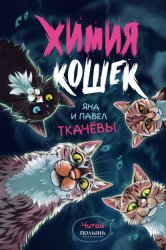 Скачать Химия кошек бесплатно