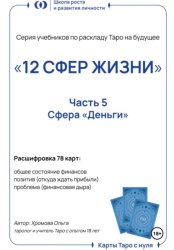 Скачать Учебник-расклад Таро на будущее «12 СФЕР ЖИЗНИ». Часть 5 – деньги бесплатно