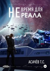 Скачать Не время для Реала II. Вестники войны бесплатно