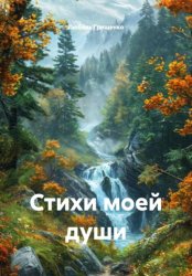 Скачать Стихи моей души бесплатно