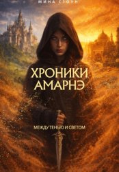 Скачать Хроники Амарнэ: Между тенью и светом бесплатно