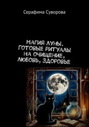 Скачать Магия луны. Готовые ритуалы на очищение, любовь, здоровье бесплатно