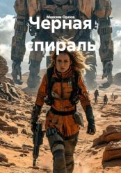 Скачать Черная спираль бесплатно