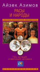 Скачать Расы и народы. Ген, мутация и эволюция человека бесплатно