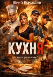 Скачать Кухня бесплатно