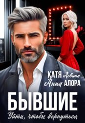 Скачать Бывшие. Уйти, чтобы вернуться бесплатно