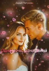 Скачать Одна ночь, одна тайна бесплатно