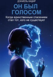 Скачать Он был голосом бесплатно