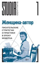 Скачать Женщина-автор. Писательские стратегии и практики в эпоху модерна бесплатно