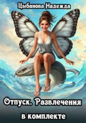 Скачать Отпуск. Развлечения в комплекте бесплатно