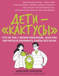 Скачать Дети-«кактусы». Что не так с моим ребенком, или Как научиться обнимать шипы без боли бесплатно
