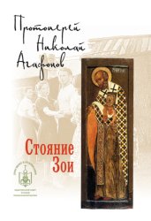 Скачать Стояние Зои бесплатно