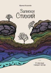 Скачать Записки Стихий бесплатно