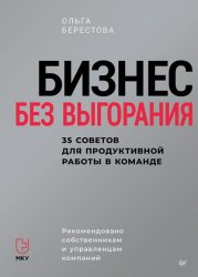 Скачать Бизнес без выгорания. 35 советов для продуктивной работы в команде бесплатно