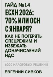 Скачать Гайд №14: ЕСХН 2026: 70% или ОСН с января? Как не потерять спецрежим и избежать доначислений НДС бесплатно