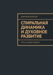 Скачать Спиральная динамика и духовное развитие. Путь к целостности бесплатно