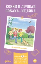 Скачать Конни и лучшая собака-ищейка бесплатно
