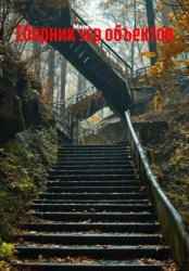 Скачать Сборник scp объектов бесплатно