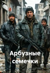Скачать Арбузные семечки бесплатно