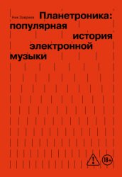 Скачать Планетроника: популярная история электронной музыки бесплатно