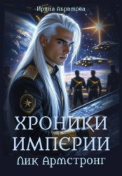 Скачать Хроники Империи. Лик Армстронг бесплатно
