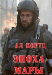 Скачать Эпоха Мары бесплатно