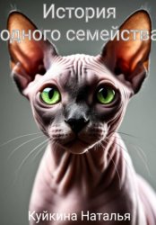Скачать История одного семейства бесплатно
