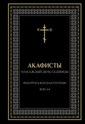 Скачать Акафисты на каждый день седмицы бесплатно