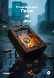 Скачать Право на шум бесплатно