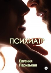 Скачать Психиатр бесплатно
