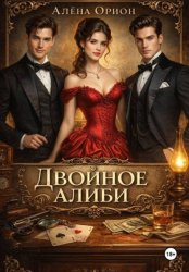 Скачать Двойное алиби бесплатно
