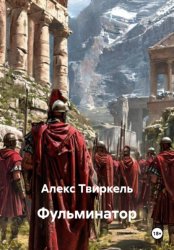 Скачать Фульминатор бесплатно