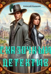 Скачать Сказочный Детектив бесплатно