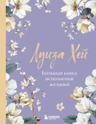 Скачать Большая книга исполнения желаний бесплатно