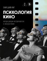 Скачать Психология кино. Когда разум встречается с искусством бесплатно