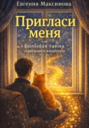 Скачать Пригласи меня! или Большая тайна маленькой квартиры бесплатно