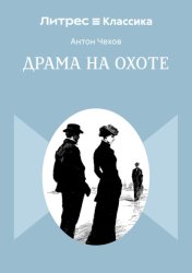 Скачать Драма на охоте бесплатно