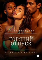 Скачать Горячий отпуск бесплатно