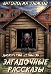 Скачать Загадочные рассказы бесплатно