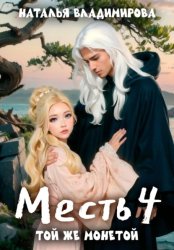 Скачать Месть. Той же монетой бесплатно