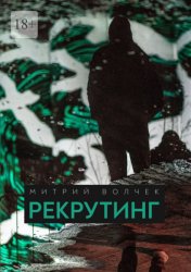Скачать Рекрутинг бесплатно
