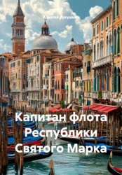 Скачать Капитан флота Республики Святого Марка бесплатно